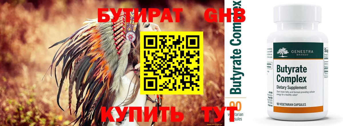 БУТИРАТ жидкий экстази Ессентуки